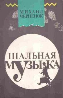Книга Черненок М. Шальная музыка, 11-9728, Баград.рф
